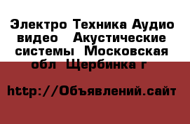 Электро-Техника Аудио-видео - Акустические системы. Московская обл.,Щербинка г.